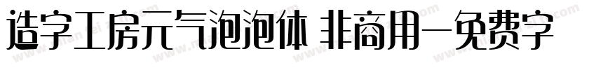 造字工房元气泡泡体 非商用字体转换